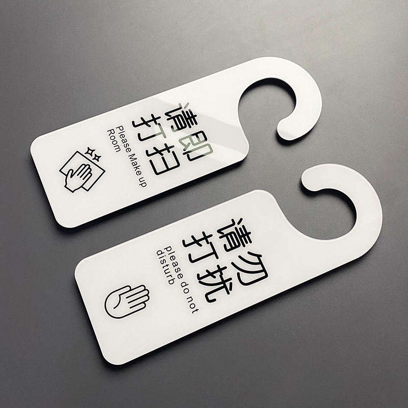 亚克力酒店客房请勿打扰门挂牌