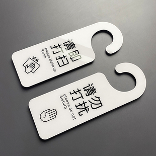 亚克力民宿双面请勿打扰门挂牌门牌勿扰创意房间提示牌酒店宾馆请即打扫标识牌定制免打扰请敲门外卖放门口