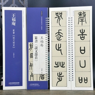 经典碑帖:近距离临摹练字卡.篆书卷.王福庵篆书《说文部目》