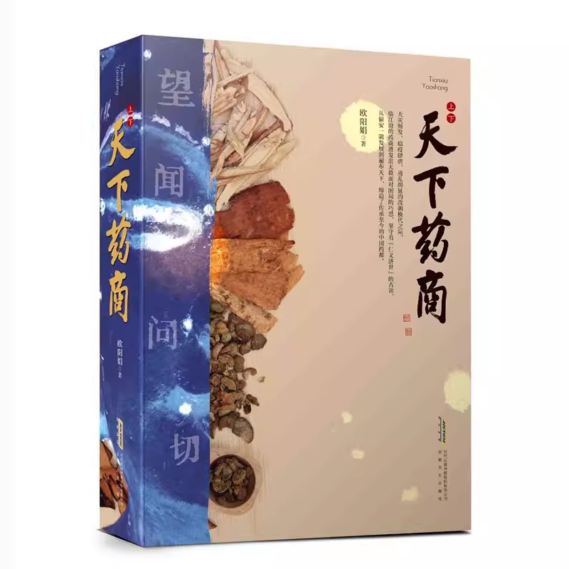 安徽文艺出版社天下药商