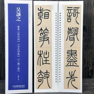 吴让之篆书庾信诗宋武帝勅三乐三忧近距离临摹练字卡篆书卷原色原帖繁体旁注篆书毛笔书法字帖临摹范本