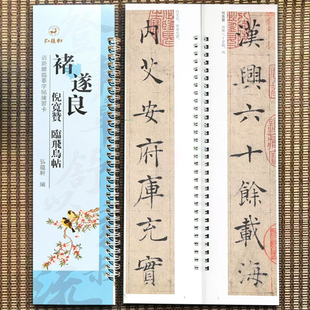 褚遂良倪宽赞 近距离临摹字帖练习卡字卡繁体旁注原碑原帖褚遂良楷书毛笔书法字帖弘蕴轩编 褚遂良临王献之飞鸟帖