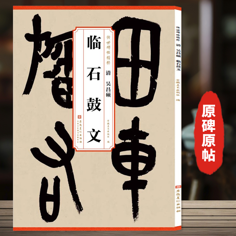吴昌硕临石鼓文 传世历代碑帖精粹 中国篆书碑帖简体旁注碑帖毛笔字帖练习篆书碑帖毛笔字帖墨迹本 安徽美术出版社
