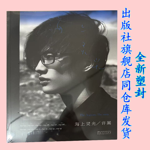 【正版全新塑封】海上灵光 许嵩 VAE 安徽美术出版社