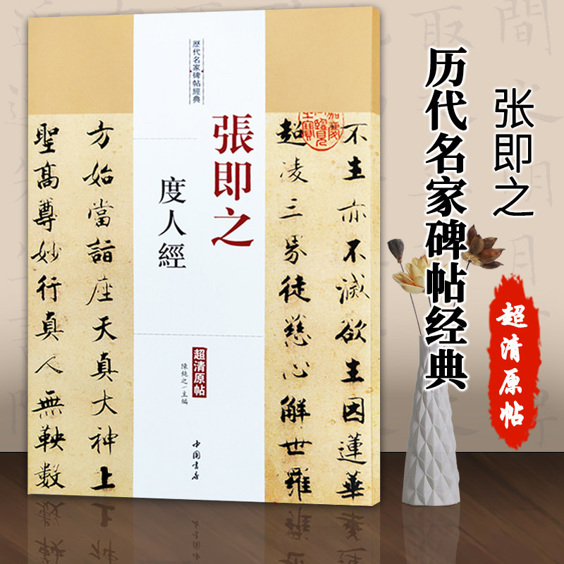 张即之度人经历代名家碑帖经典超清原帖张即之毛笔字碑帖中国书店基础实战临摹练习技能法从入门到精通教程繁体