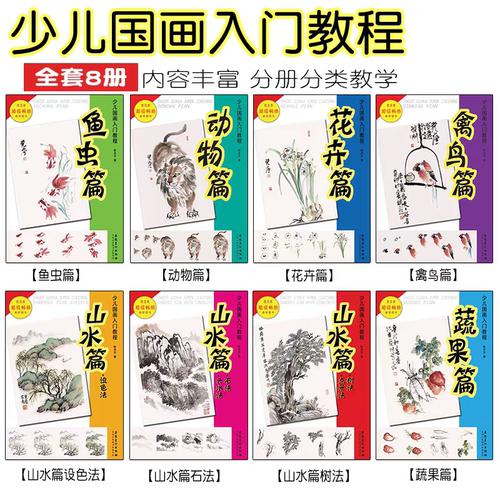 少儿国画入门教程 儿童学国画基础入门教材书 动物+山水+禽鸟+蔬菜+花卉篇+鱼虫+设色法+点景画法 国画教程书籍 安徽美术出版社