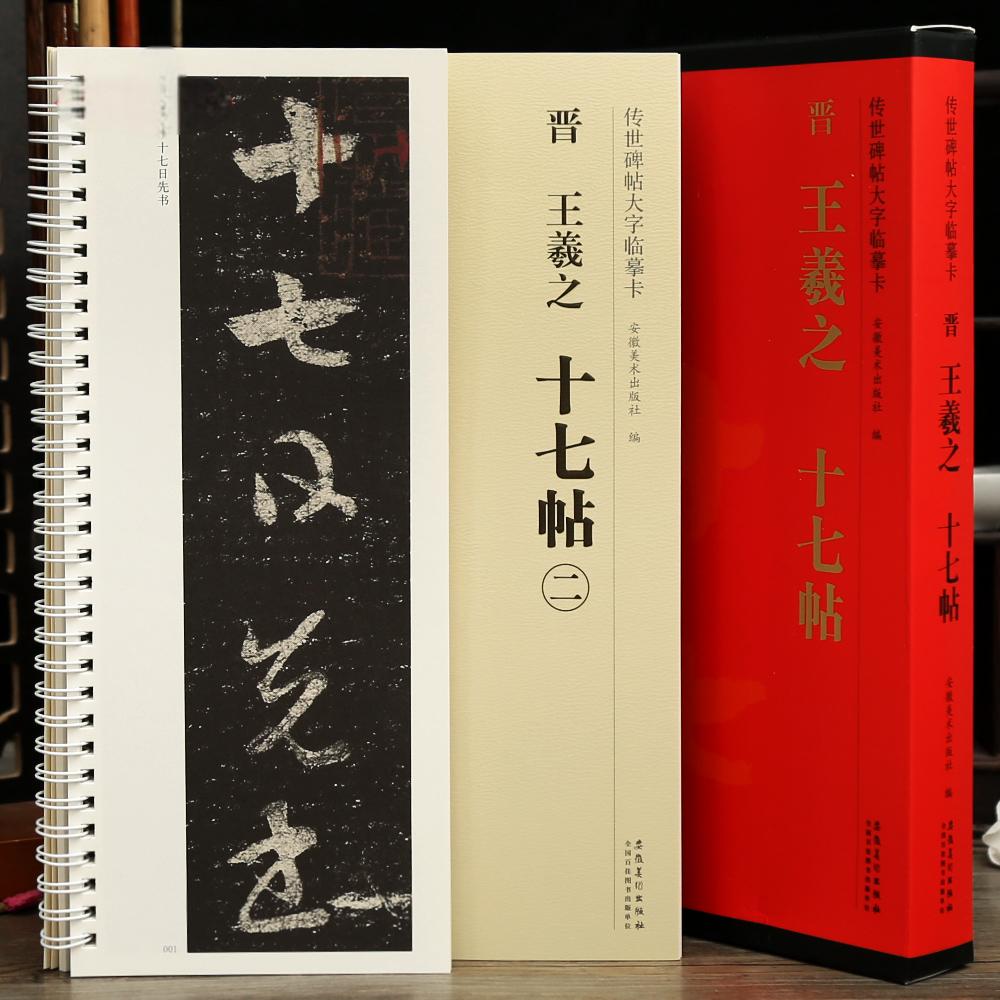 十七帖 王羲之 传世碑帖大字临摹卡(盒装2册共244页） 译文注释繁体旁注草书毛笔字帖学生成人书法临摹古帖 安徽美术出版社图片