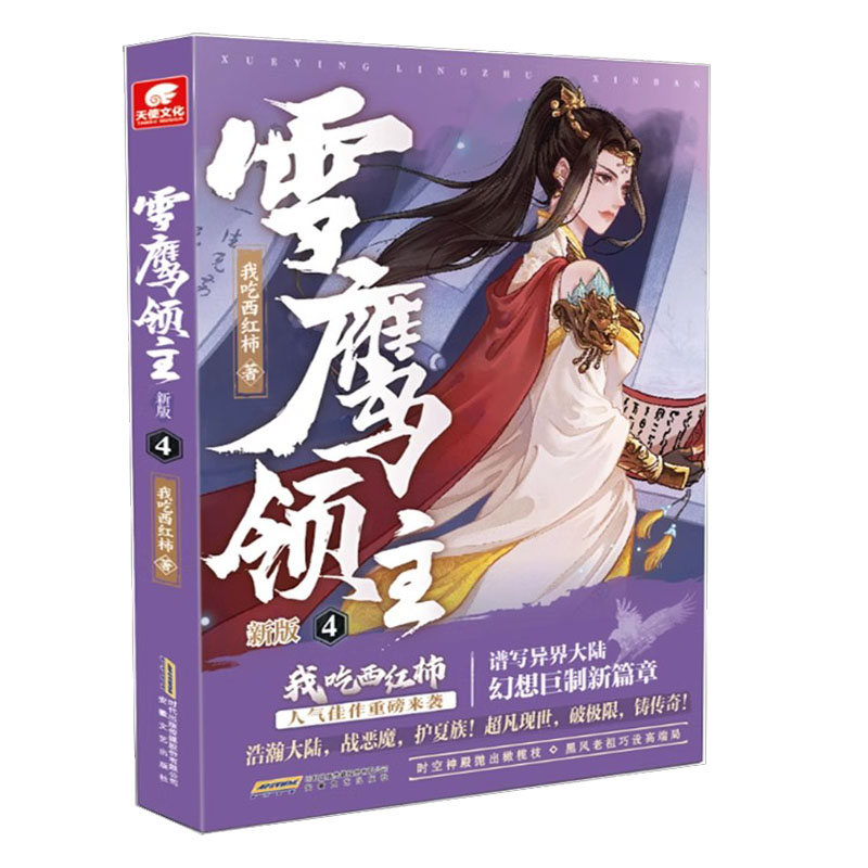 官方正版 雪鹰领主 新版4 我吃西红柿 高人气异世界小说 同名动画正在热播同名电视剧即将播出东方玄幻武侠小说
