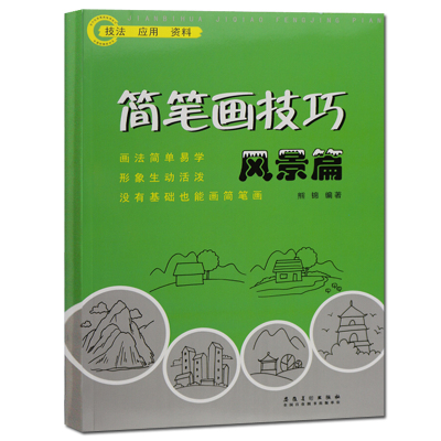 简笔画技巧 风景篇 儿童绘画大全少儿零基础初学者钢笔画成人自学简笔画入门教材风景简笔画3-6-9岁学风景画素材全集安徽美术