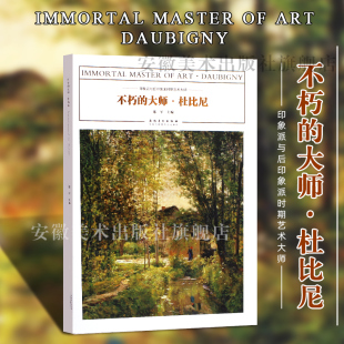 印象派与后印象派时期艺术大师作品临摹范本美术绘画艺术油画作品鉴赏范本美术书籍画册色彩作品手绘静物入 杜比尼正版 不朽 大师