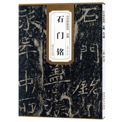 历代碑帖精粹 北魏 石门铭 简体旁注附技法解析 第四辑毛笔软笔楷书碑帖书法练字帖学生成人练字临摹 薛元明主编 安徽美术出版社
