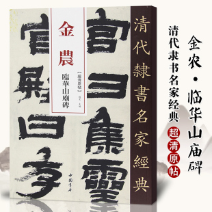 正版清代隶书名家经典超清原贴 金农临华山庙碑中国书店正版现货毛笔书法练字帖中国书店正版8开108页