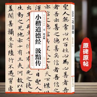 传世历代碑帖精粹 赵孟俯楷行书字帖安徽美术出版 简体旁注 毛笔字帖临摹 社 临摹毛笔小楷体书法练习字帖 赵孟頫小楷道德经汲黯传