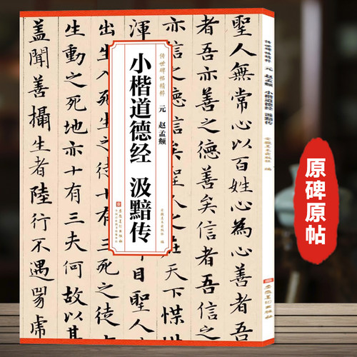 赵孟頫小楷道德经汲黯传 传世历代碑帖精粹 简体旁注 临摹毛笔小楷体书法练习字帖 毛笔字帖临摹 赵孟俯楷行书字帖安徽美术出版社