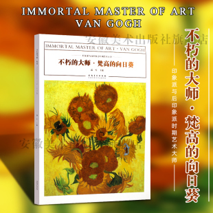 向日葵正版 梵高 印象派与后印象派时期艺术大师作品临摹范本美术绘画艺术油画作品鉴赏范本美术书籍画册色彩作 大师 不朽