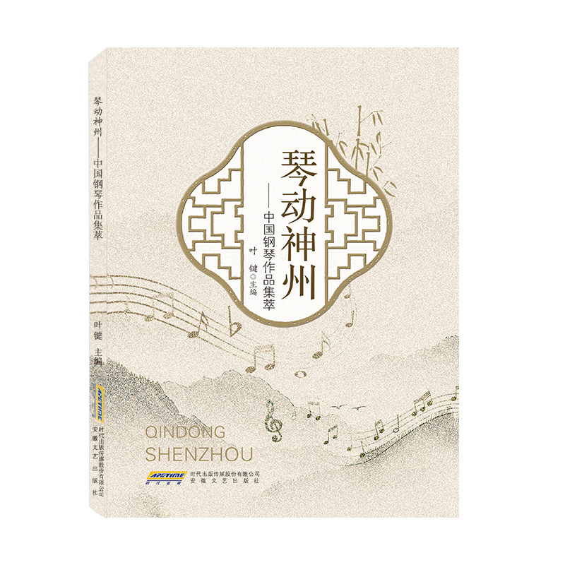 琴动神州&mdash;&mdash;中国钢琴作品集萃  安徽文艺出版社