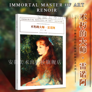 印象派与后印象派时期艺术大师作品临摹范本美术绘画艺术油画作品鉴赏范本美术书籍画册色彩作品手绘静物入 雷诺阿正版 不朽 大师