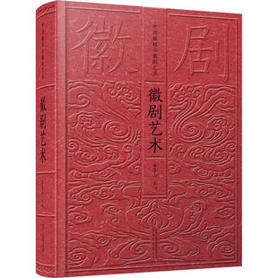 徽剧艺术 汇编经典传统现代唱段曲目 中国戏曲发展史 戏剧史事 戏曲文化艺术 徽派艺术 京剧科普百科书中国戏曲史书籍