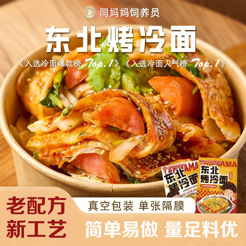 闫妈妈饲养员东北烤冷面酱料包100g酸甜微辣 小吃摊同款 官方店