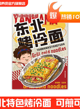 东北烤冷面闫妈妈饲养员正宗东北烤冷面家庭装炒冷面小吃摊同款