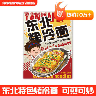 东北烤冷面闫妈妈饲养员正宗东北烤冷面家庭装炒冷面小吃摊同款