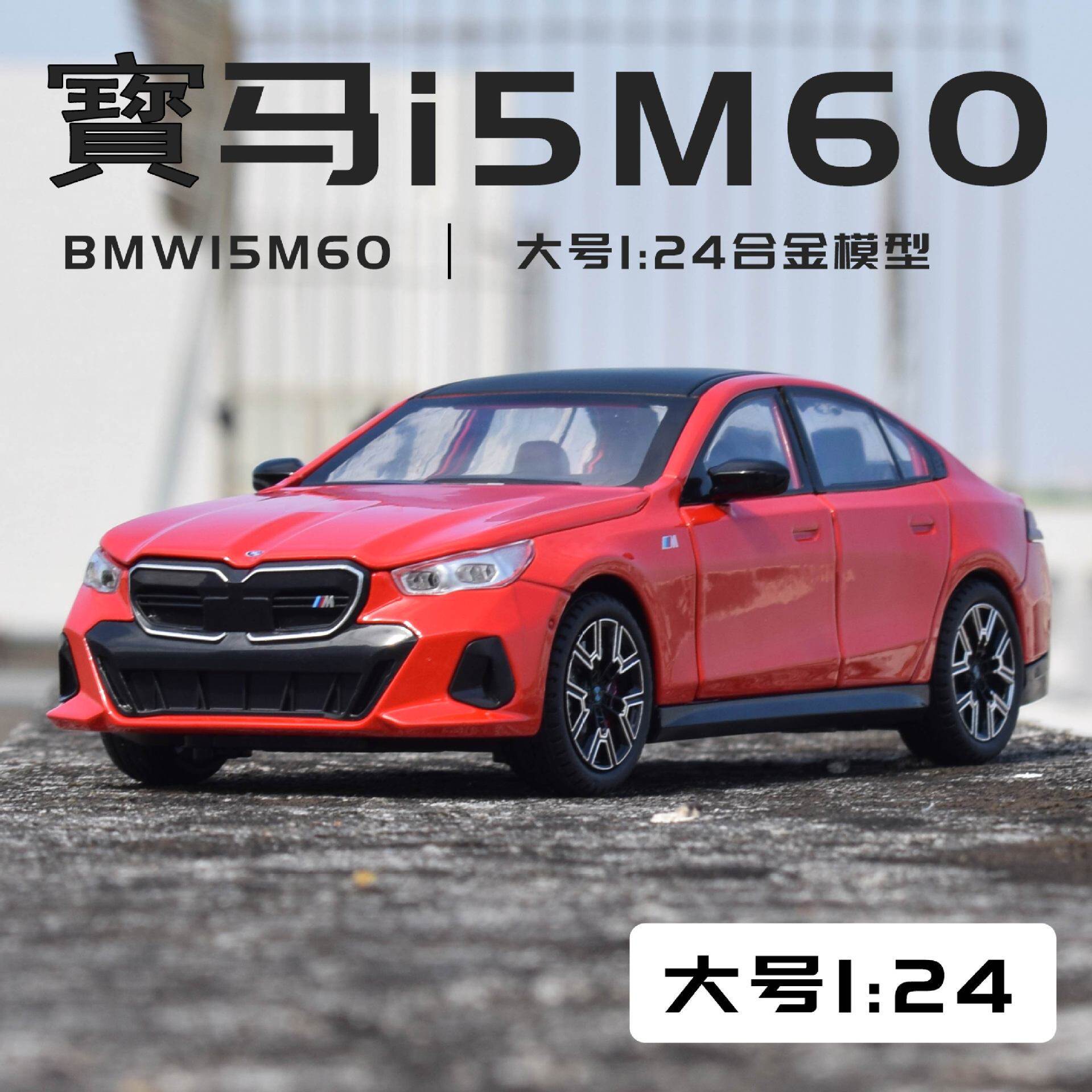 1:24仿真合金车模5系宝马i5M60合金汽车模型摆件儿童玩具生日礼物