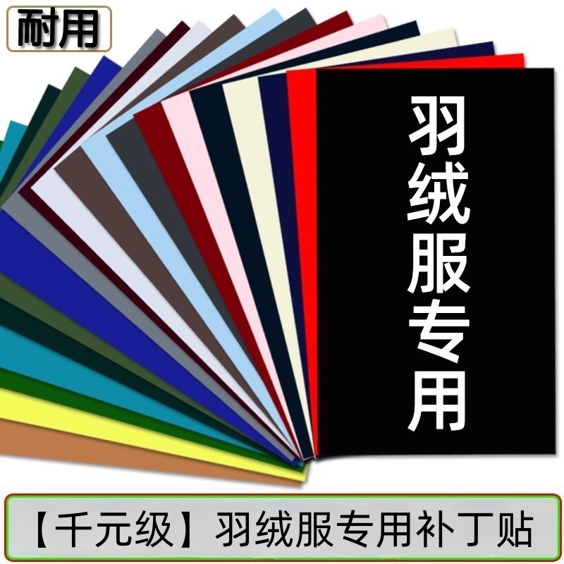 【千元级】羽绒服的补丁贴衣服破洞高端修补自粘无痕免缝隐形修复