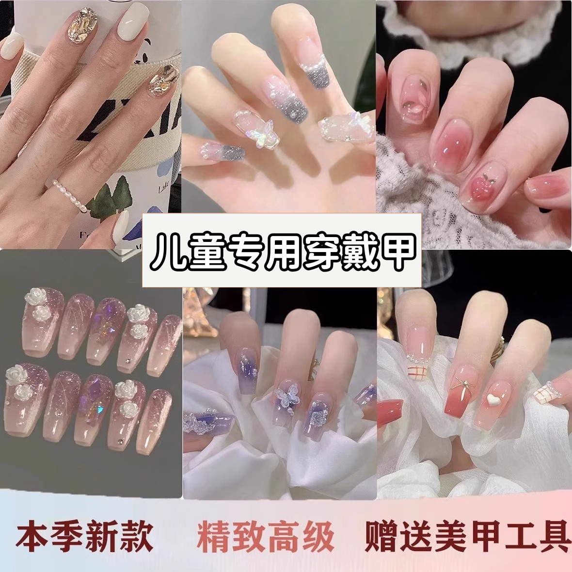 儿童显白穿戴甲环保健康材质