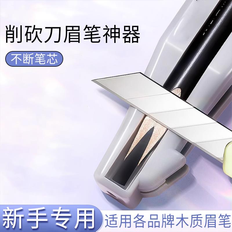 眉笔削刀植村专秀适用修神