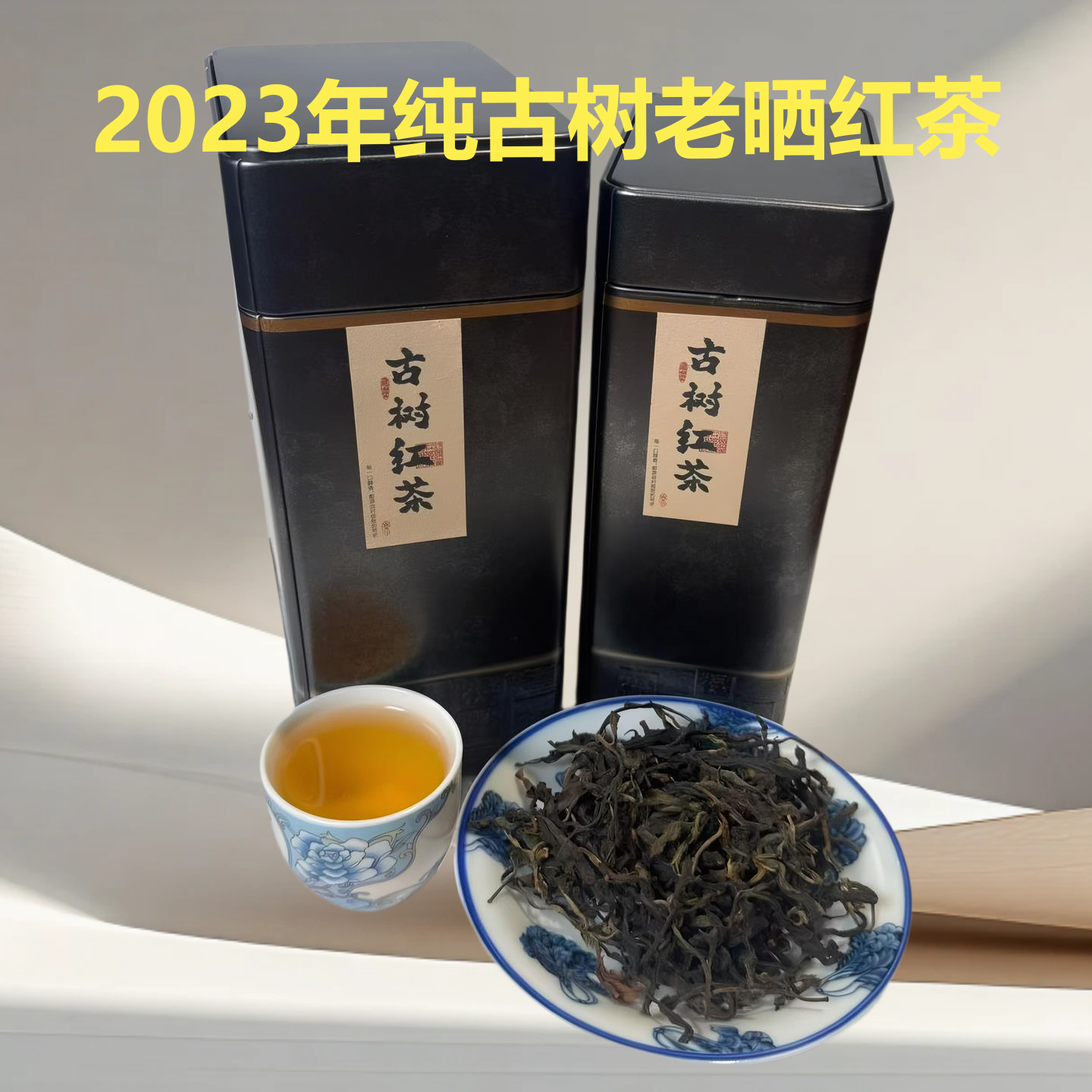 大叶种古树红茶自家茶园晒红茶