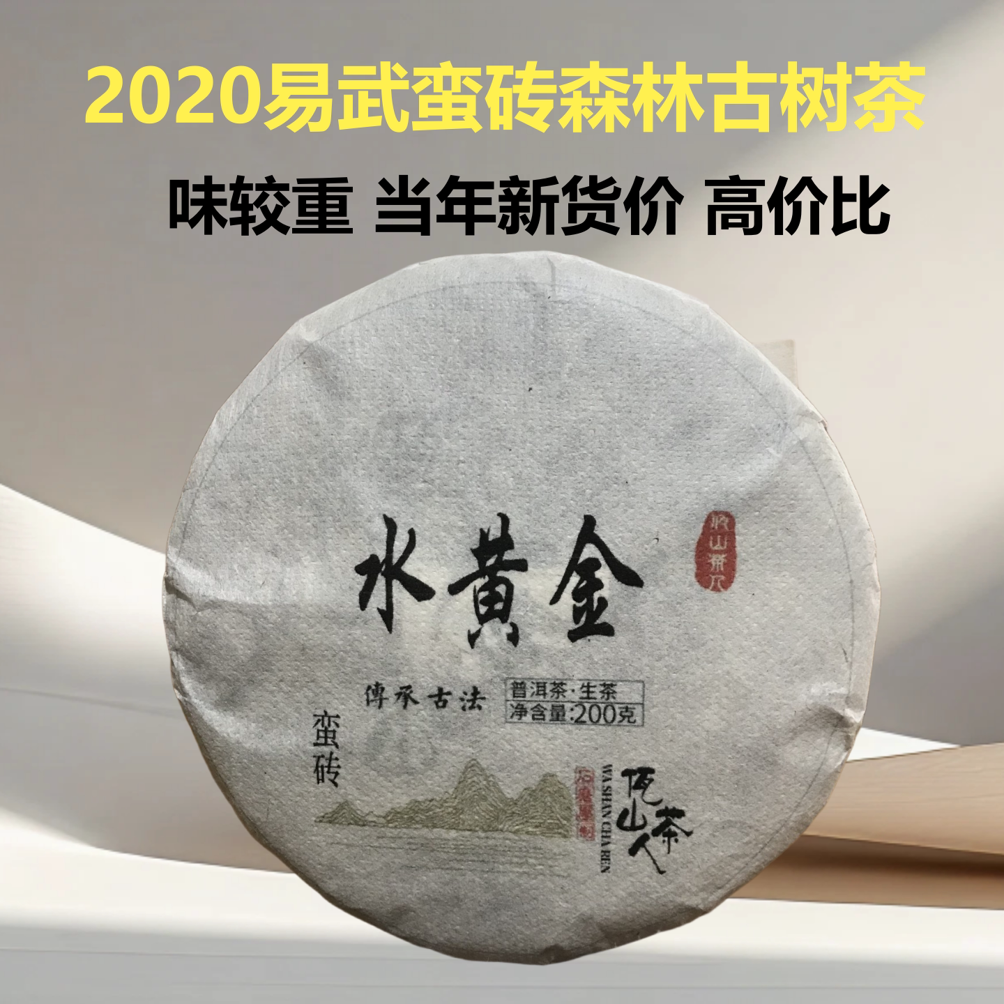 易武蛮砖超醇厚森林古树200g饼茶