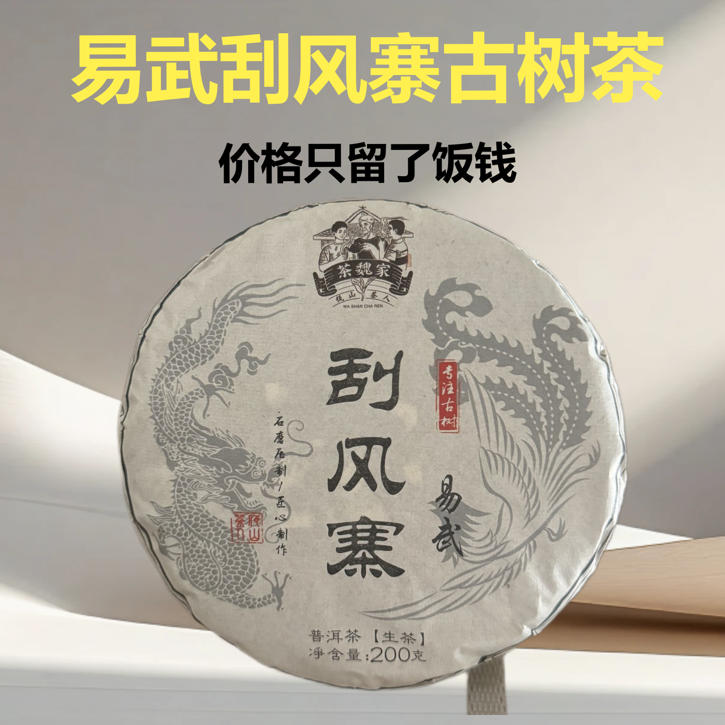 易武刮风寨古树茶200克正品保证