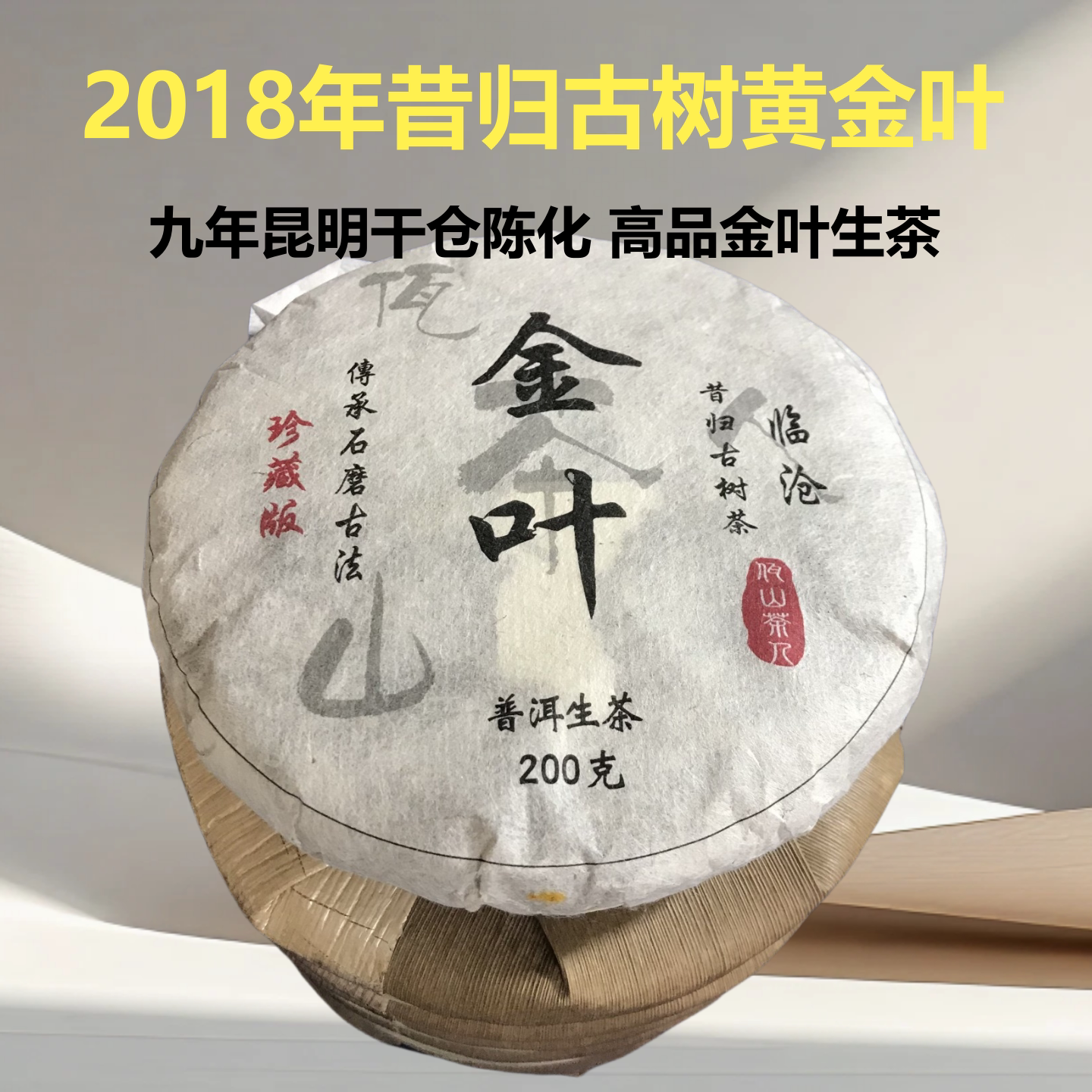 2018年昔归忙麓山古树黄金叶生茶
