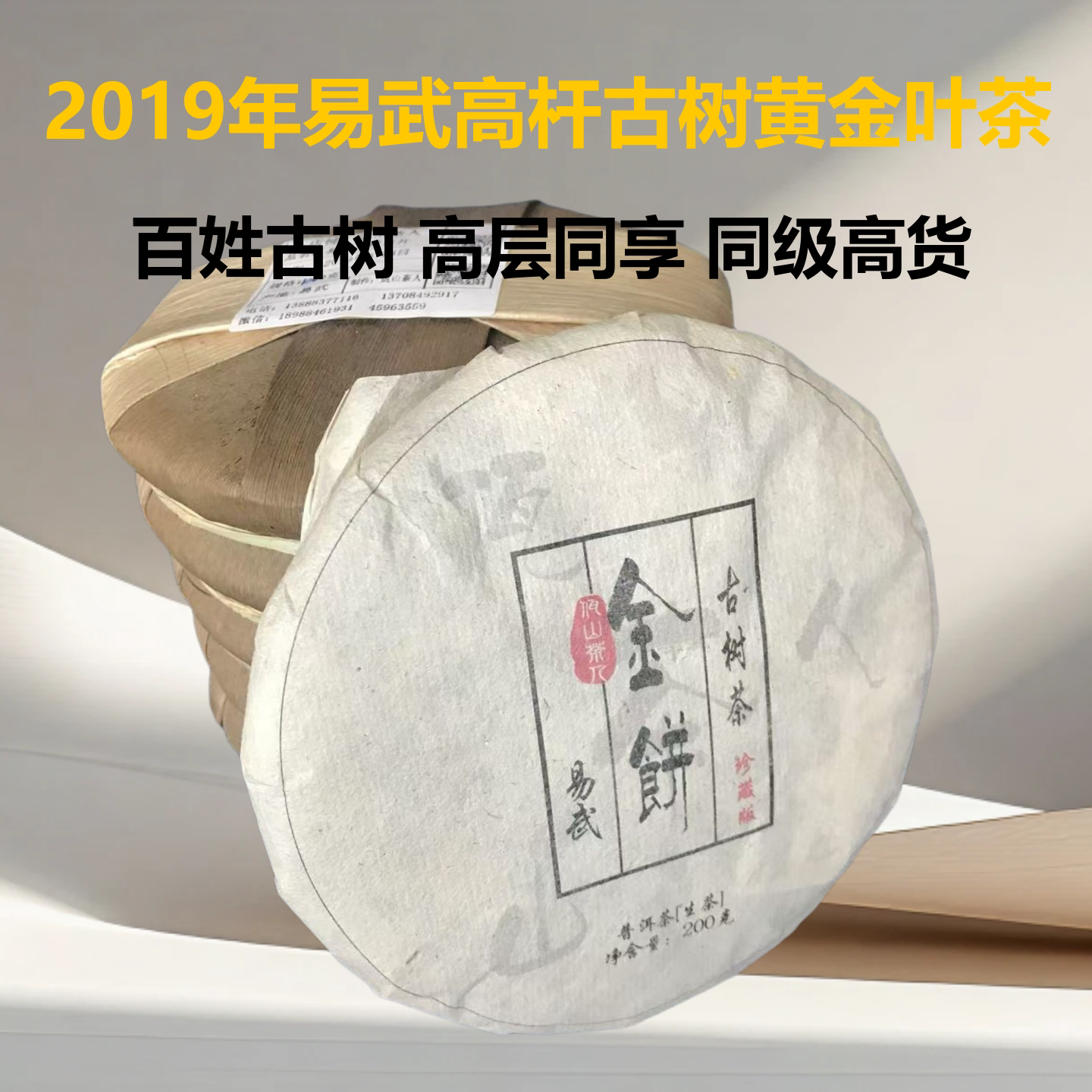 2019年易武高杆古树黄金叶普洱茶