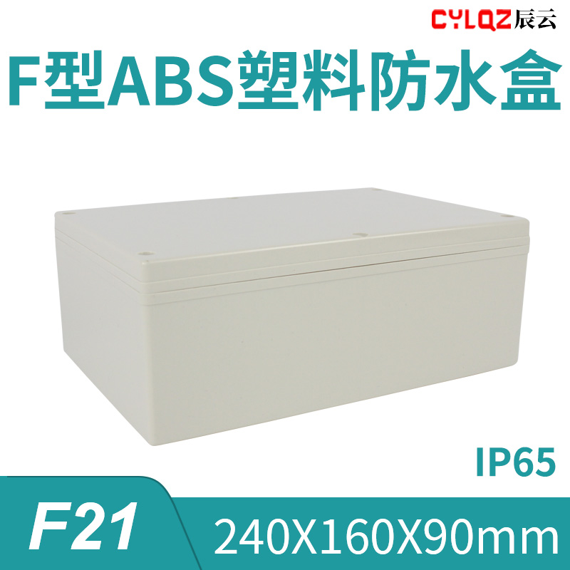 240*160*90mm F21 ABS工程塑料防水接线端子盒PCB板锂电池DIY机箱
