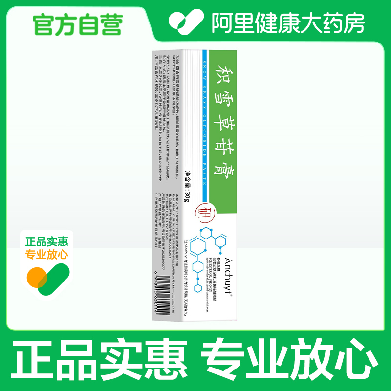 研春堂积雪草苷膏30g