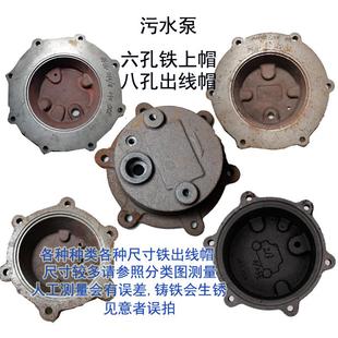 WQ污水泵配件手提盖出线帽六眼上帽上盖潜水泵六孔铁上帽电源线盖