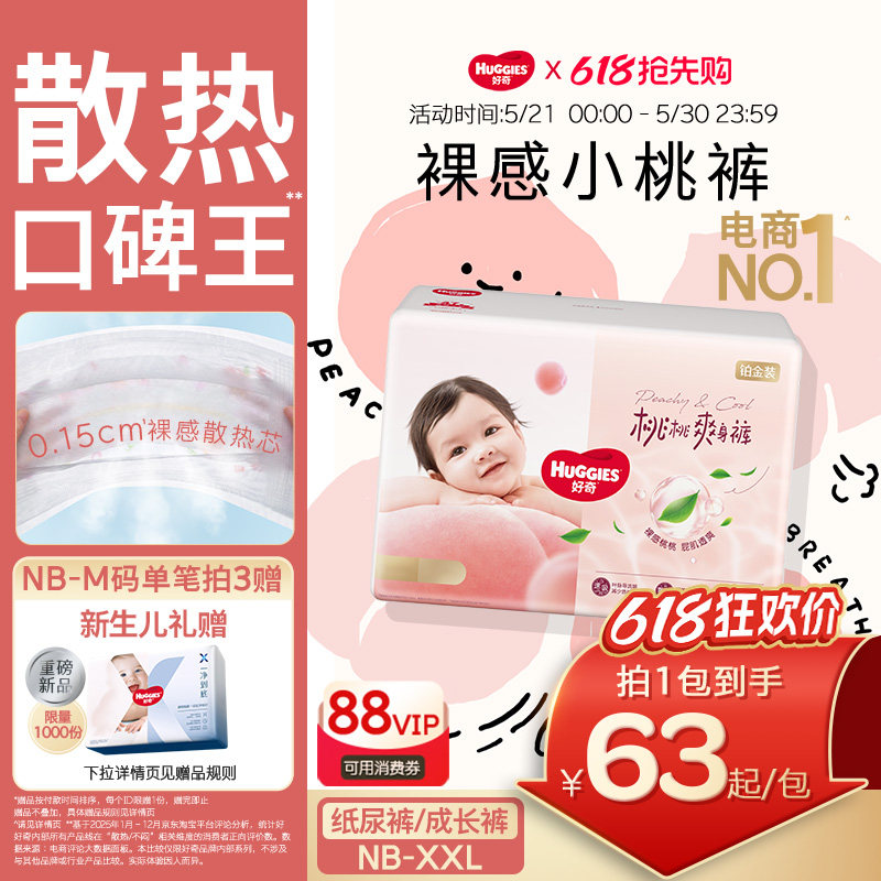 【尝新装】好奇官方铂金装小桃裤纸尿裤NB-XL婴儿散热尿不湿亲肤