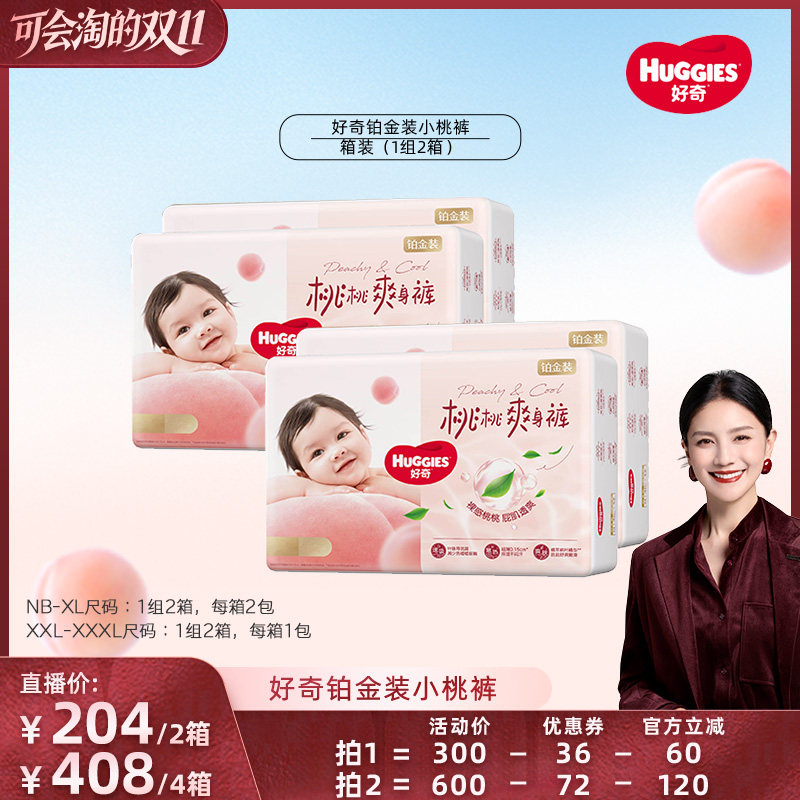 【胡可双11】好奇铂金装小桃裤纸尿裤拉拉裤成长裤NB-3XL*2箱