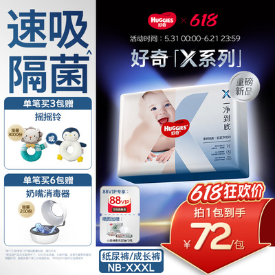 【速吸隔菌】好奇官方自营X系列一净到底婴儿纸尿裤拉拉裤NB-XXXL
