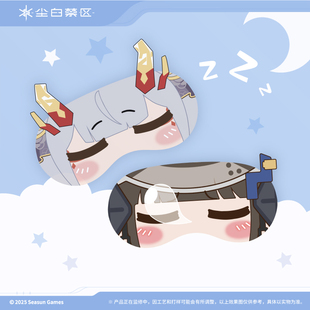 【尘白禁区】分析员生活系列 眼罩-伴君好梦 官方正版限时返场