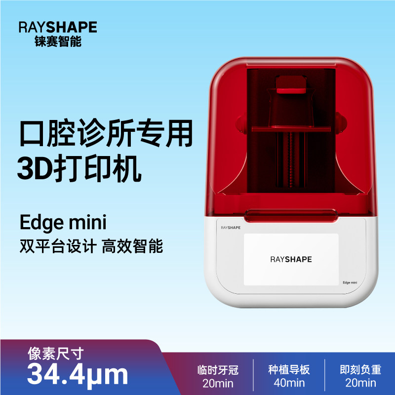 rayshape铼赛智能Edge mini牙科椅旁3D打印机口腔诊所齿科牙医专用高精度打印模型/种植导板/临时冠/即刻负重,办公设备/耗材/相关服务,3D打印机,淘宝优惠券,粉丝福利购,淘宝优惠卷