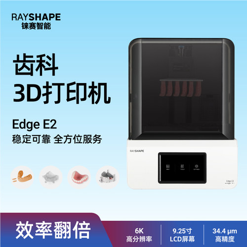 铼赛齿科高精度3D打印机E2单机