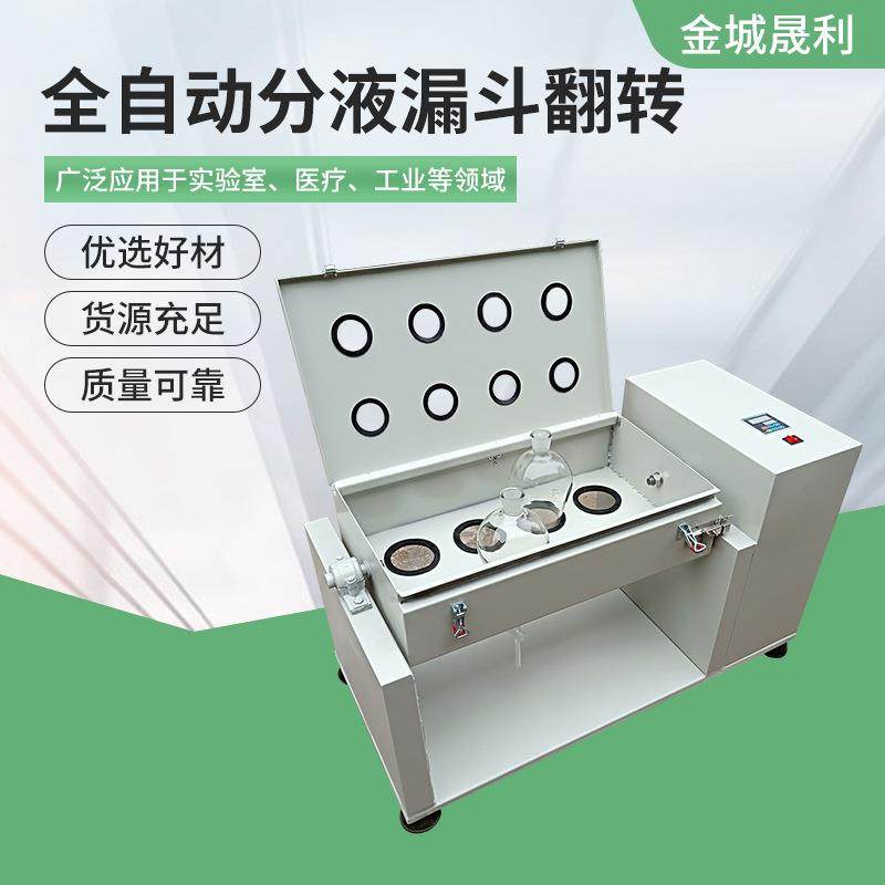 供应全自动翻转式振荡器旋转分液漏斗萃取振荡仪全电动