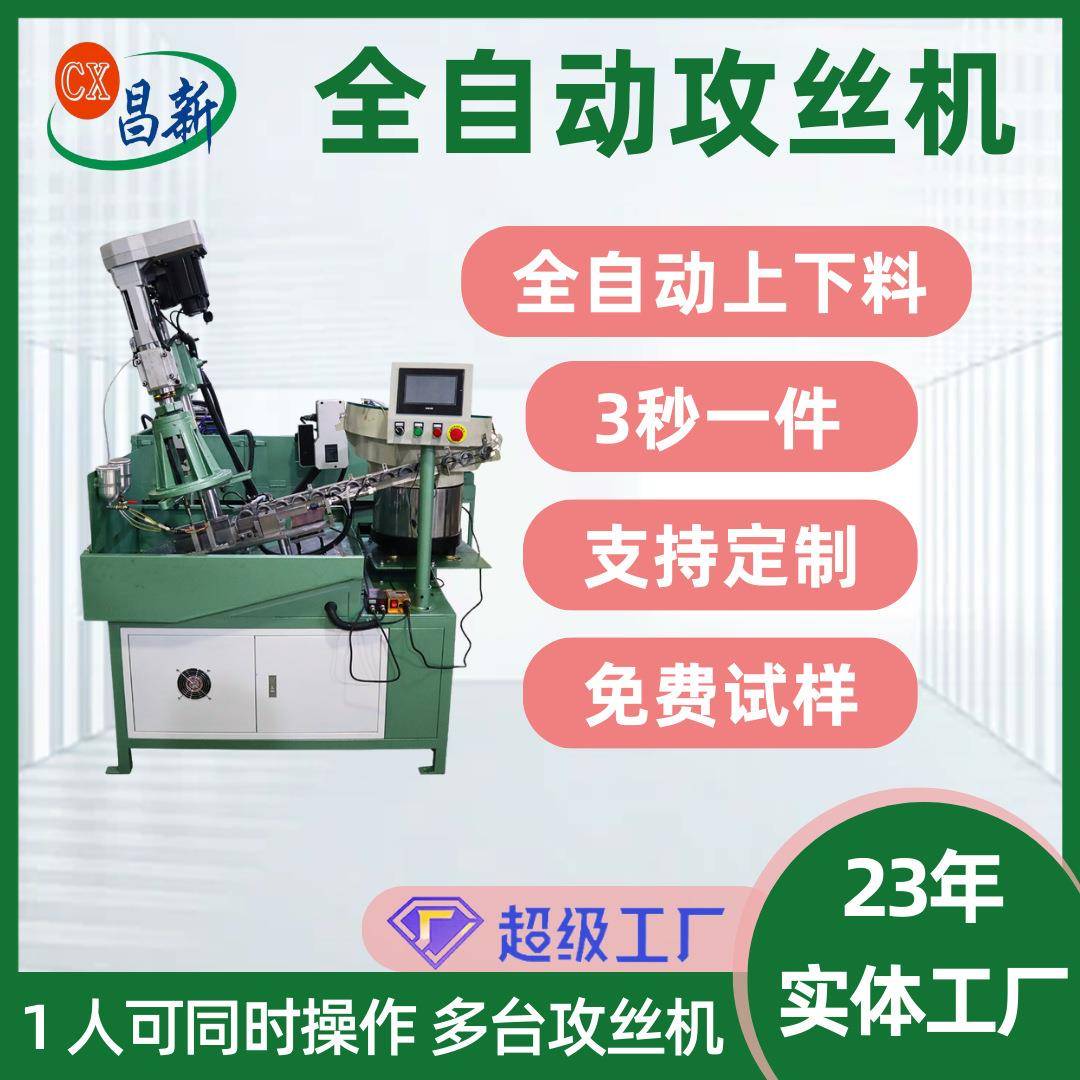东莞工厂生产振盘攻丝机数控全自动攻牙机多轴伺服全自动攻丝机
