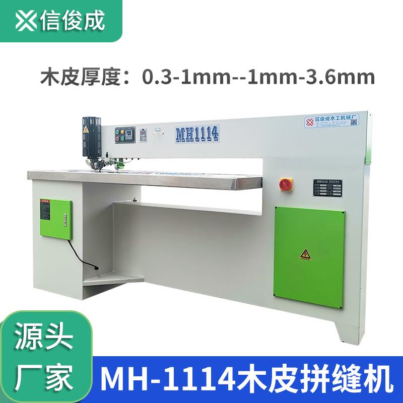 木皮缝皮机MH1114木工单板薄片有线拼缝机厚送料加热拼接压合机械