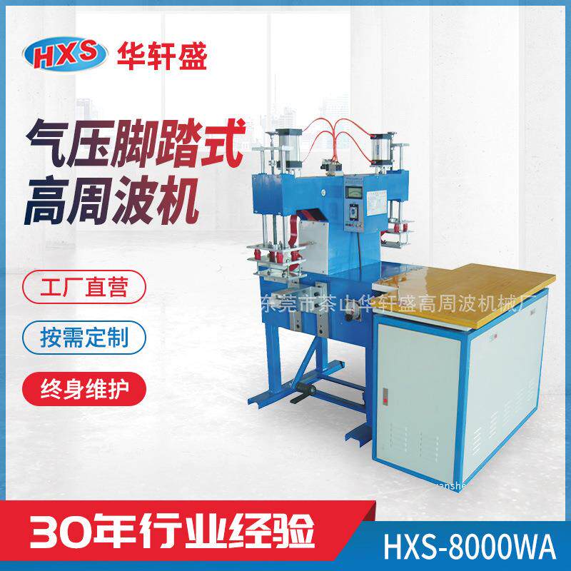 气压脚踏式高周波机皮套暖水袋表带服饰商标高周波压痕机压花机