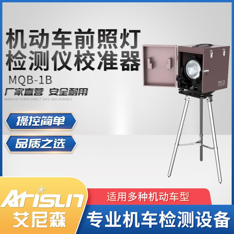 MQB-1B型机动车前照灯检测仪校准器厂家汽车远光大灯校准器