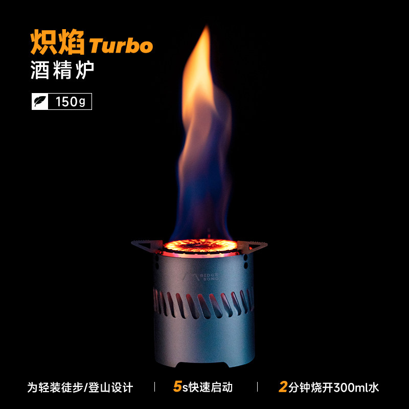 韵山炽焰Turbo酒精炉便携式野炊户外露营烧水煮茶炉大火力防风炉