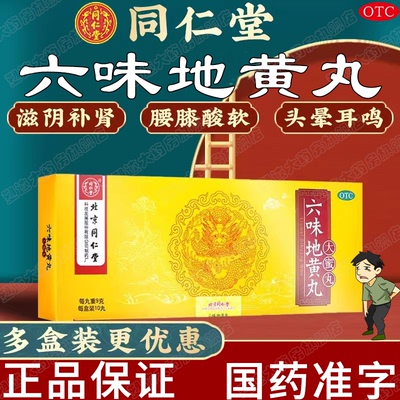 【同仁堂】六味地黄丸9g*10丸/盒